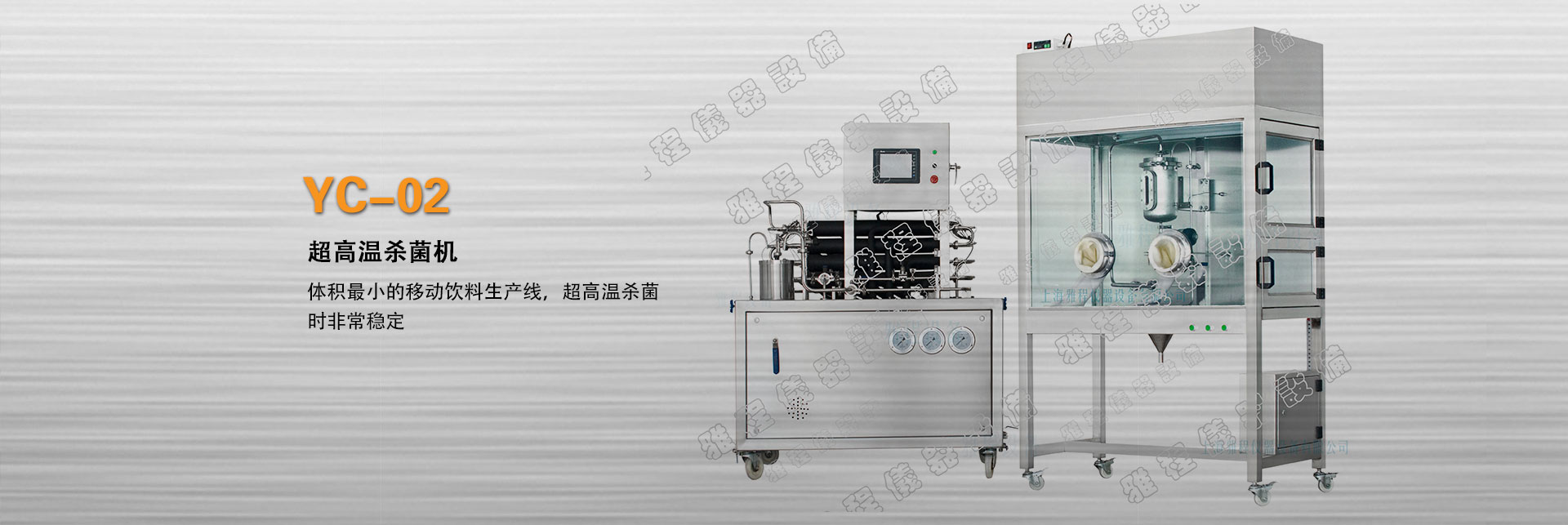 上海球盟会YC-02实验室微型超高温杀菌机