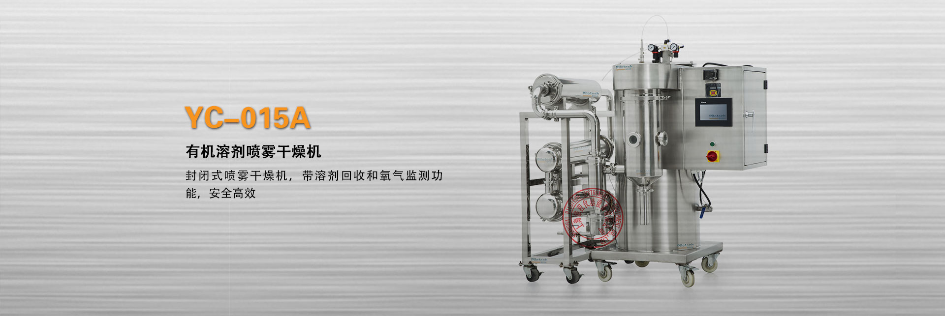上海球盟会YC-015A封闭式有机溶剂喷雾干燥机