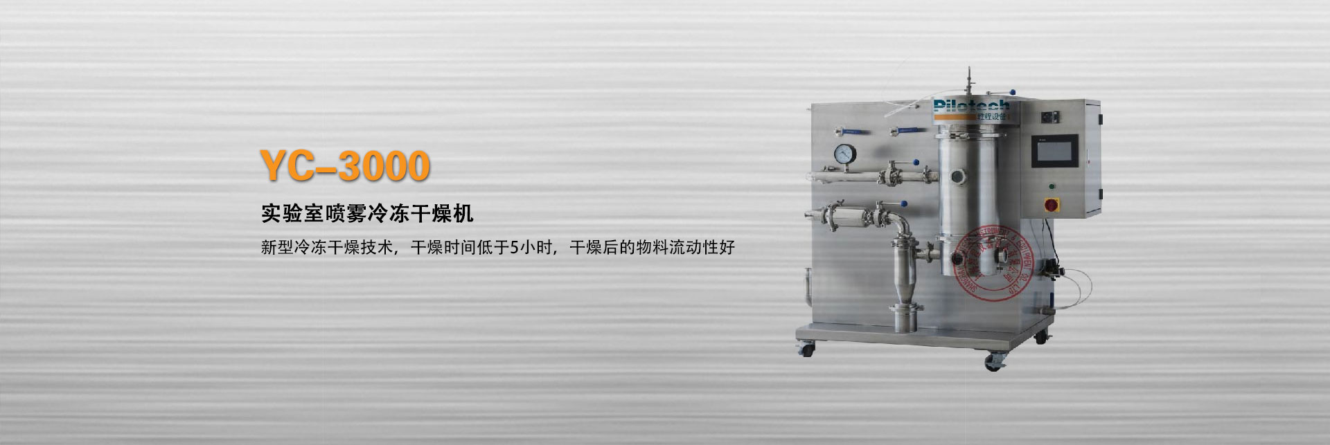 上海球盟会YC-3000实验室喷雾冷冻干燥机